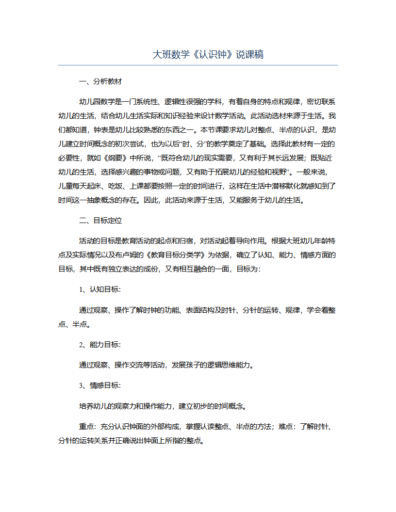 大班数学《认识钟》说课稿_01.png