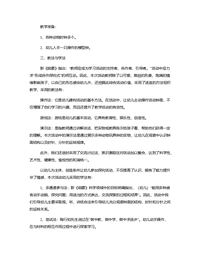 大班数学《认识钟》说课稿_02.png