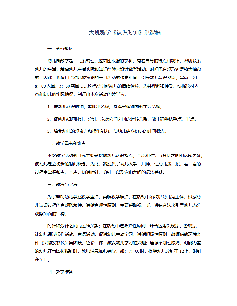 大班数学《认识时钟》说课稿_01.png