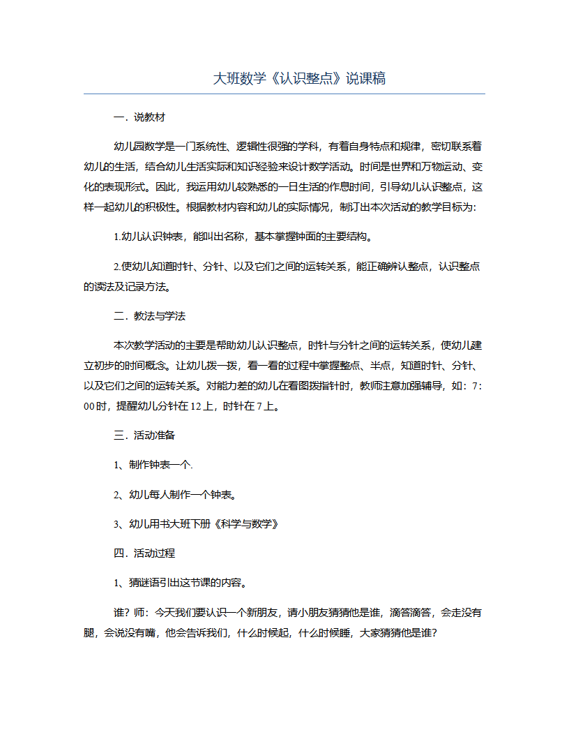 大班数学《认识整点》说课稿_01.png
