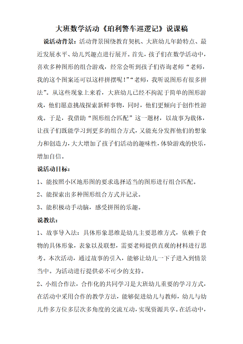 大班数学《珀利警车巡逻记》说课稿版本2_01.png