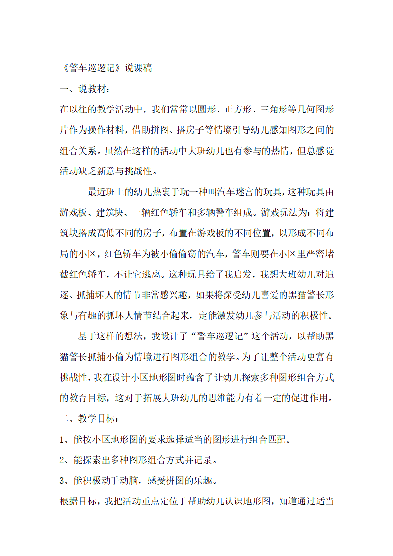 大班数学《珀利警车巡逻记》说课稿版本1_01.png