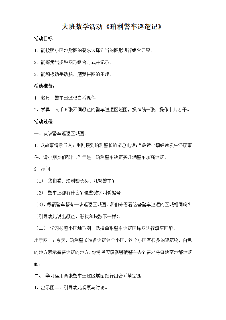 大班数学《珀利警车巡逻记》教案_01.png