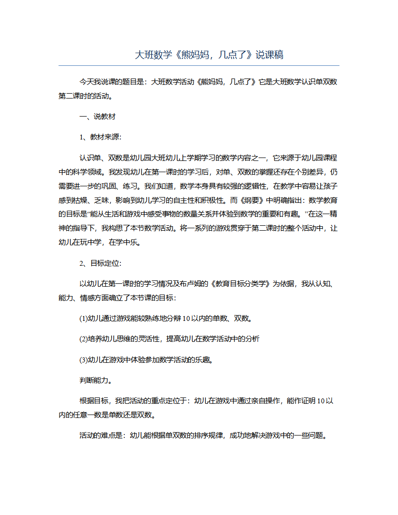 大班数学《熊妈妈，几点了》说课稿_01.png