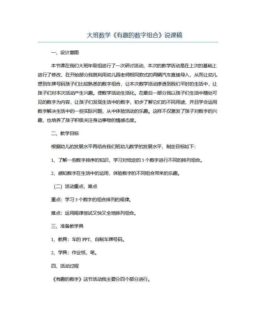 大班数学《有趣的数字组合》说课稿_01.png