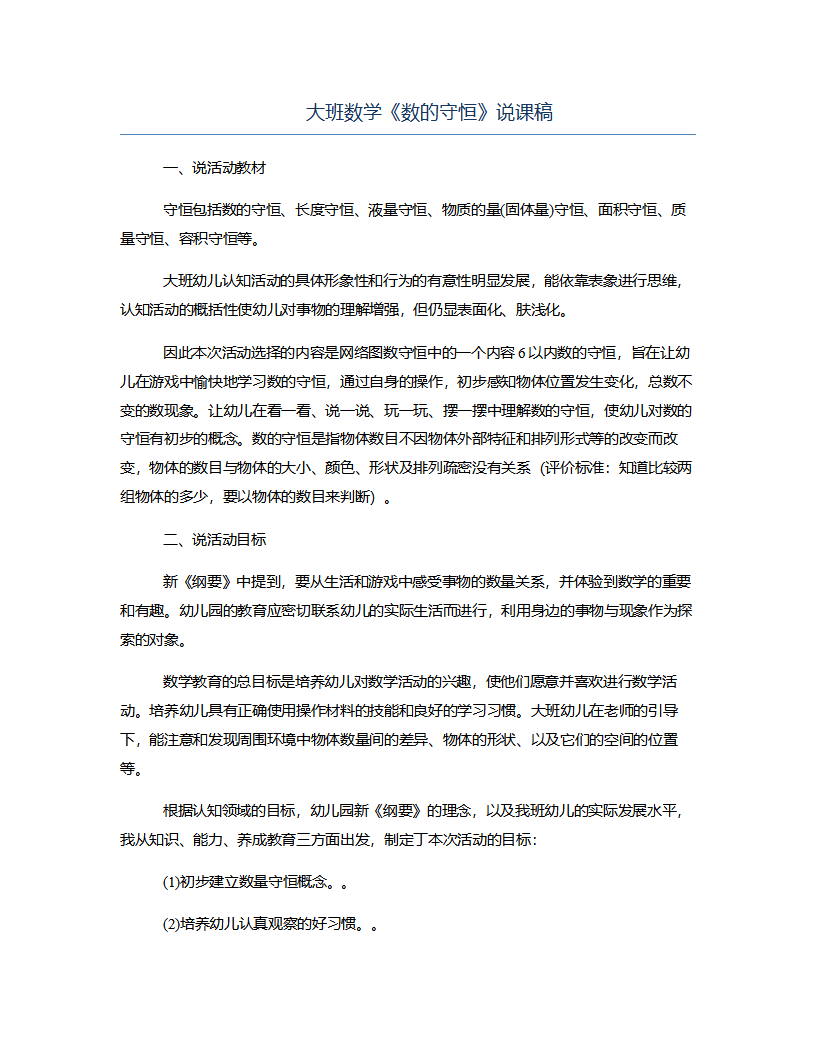 大班数学《数的守恒》说课稿_01.png