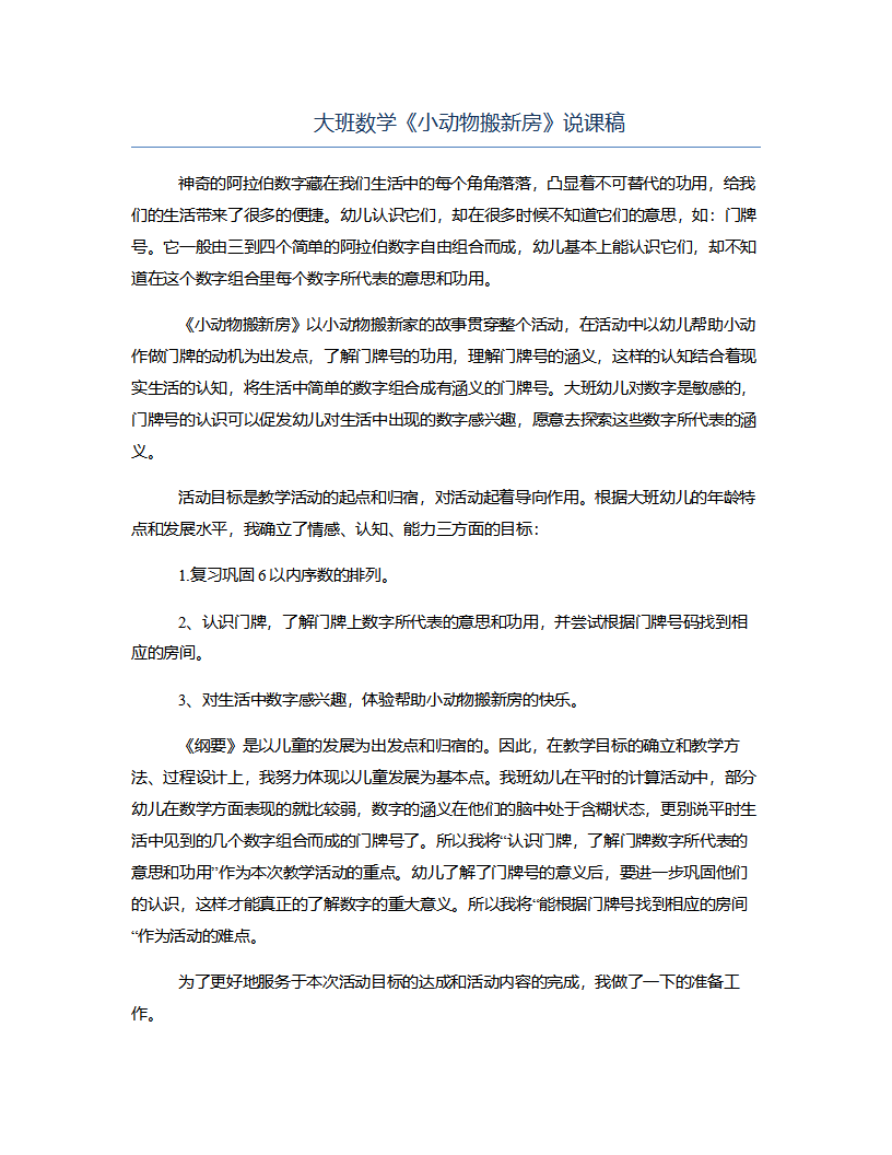 大班数学《小动物搬新房》说课稿_01.png
