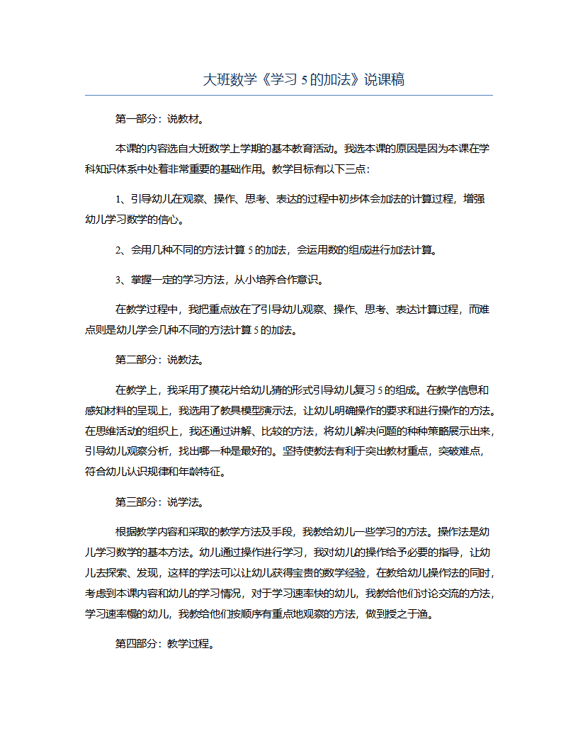 大班数学《学习5的加法》说课稿_01.png