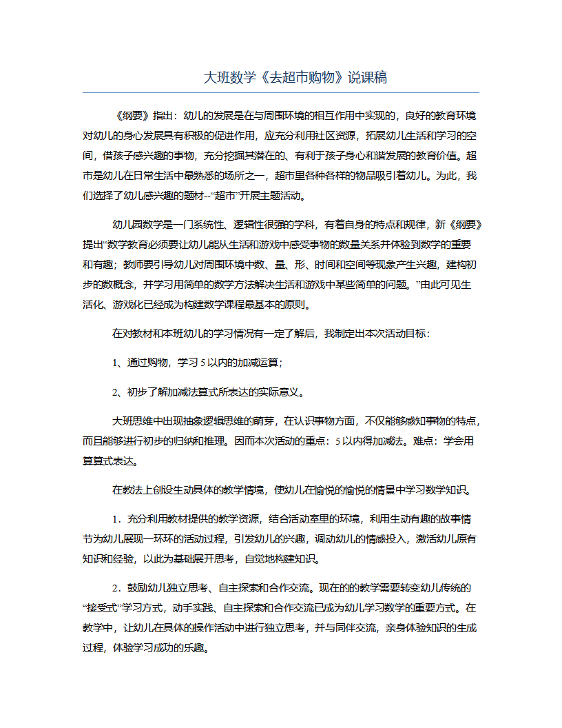 大班数学《去超市购物》说课稿_01.png
