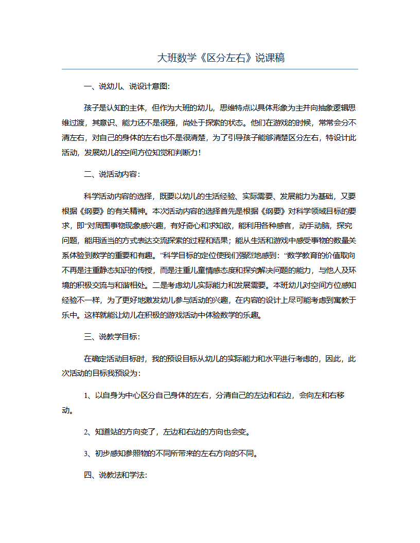大班数学《区分左右》说课稿_01.png