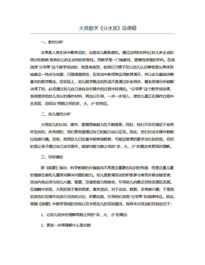 大班数学《分水果》说课稿_01.png