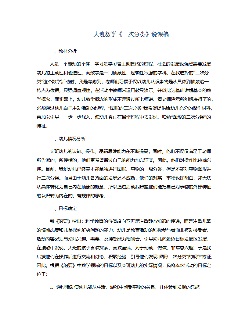 大班数学《二次分类》说课稿_01.png