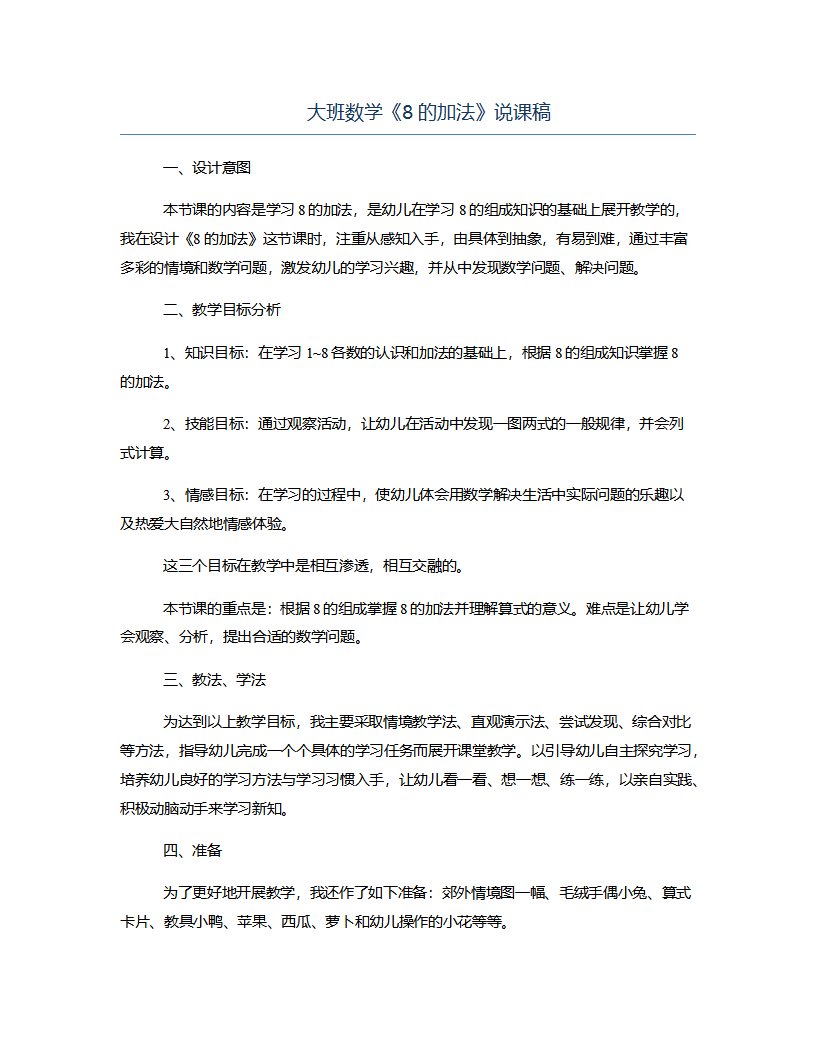 大班数学《8的加法》说课稿_01.png