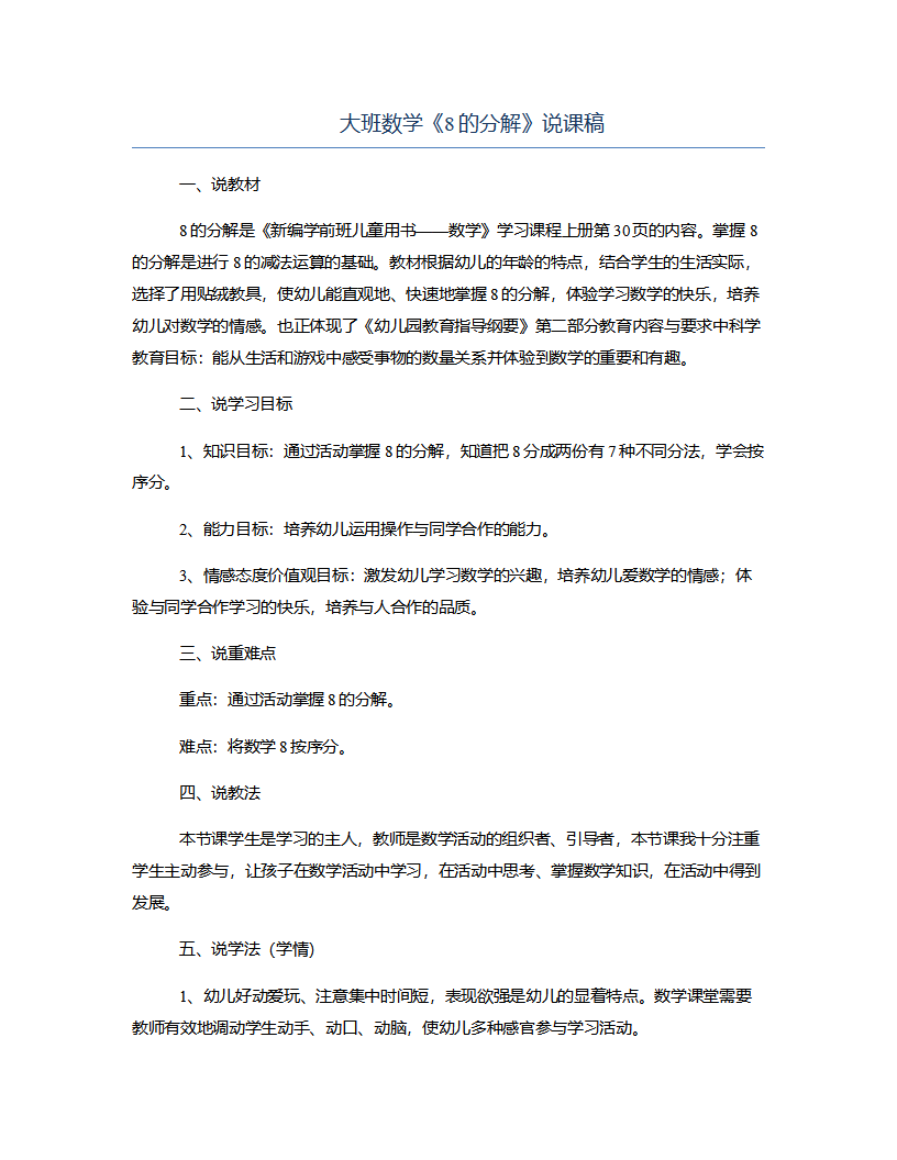 大班数学《8的分解》说课稿_01.png