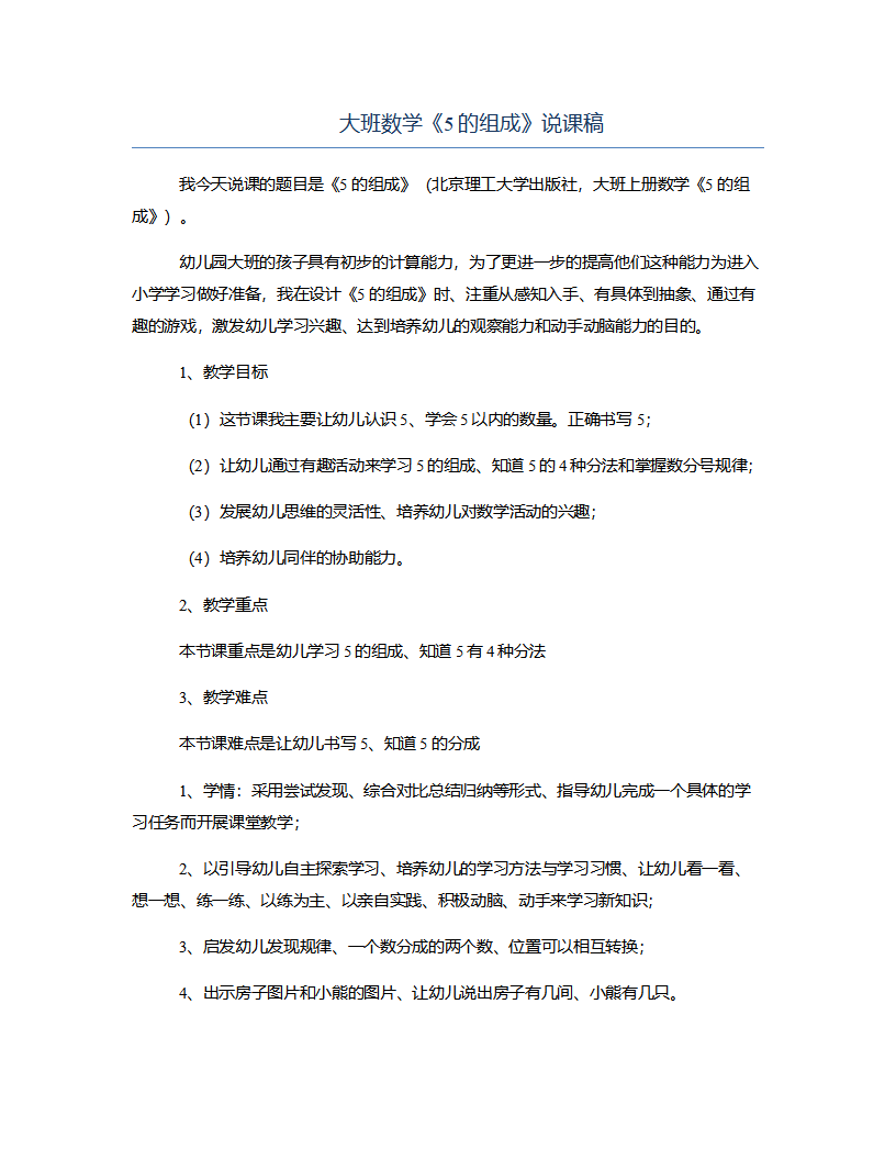 大班数学《5的组成》说课稿_01.png