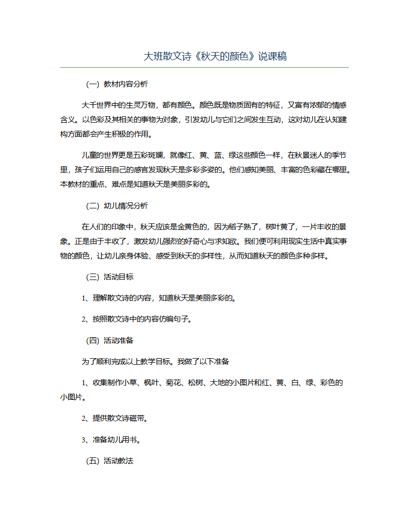 大班散文诗《秋天的颜色》说课稿_01.png