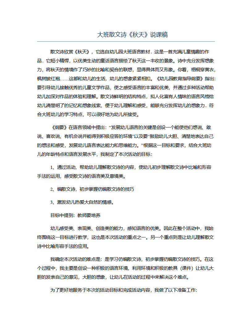 大班散文诗《秋天》说课稿_01.png