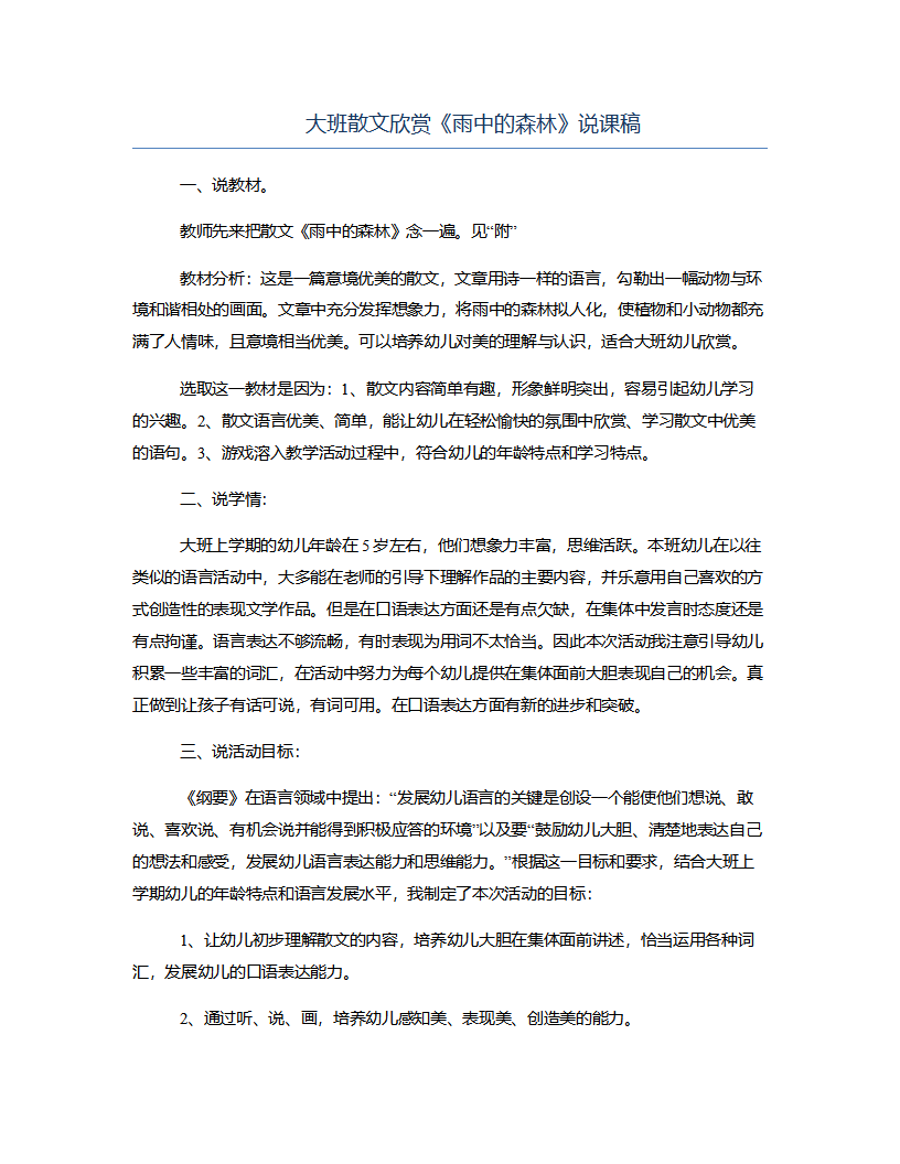 大班散文欣赏《雨中的森林》说课稿_01.png