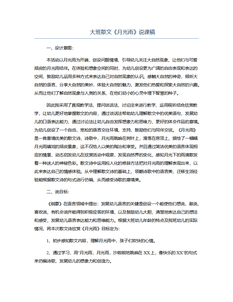 大班散文《月光雨》说课稿_01.png