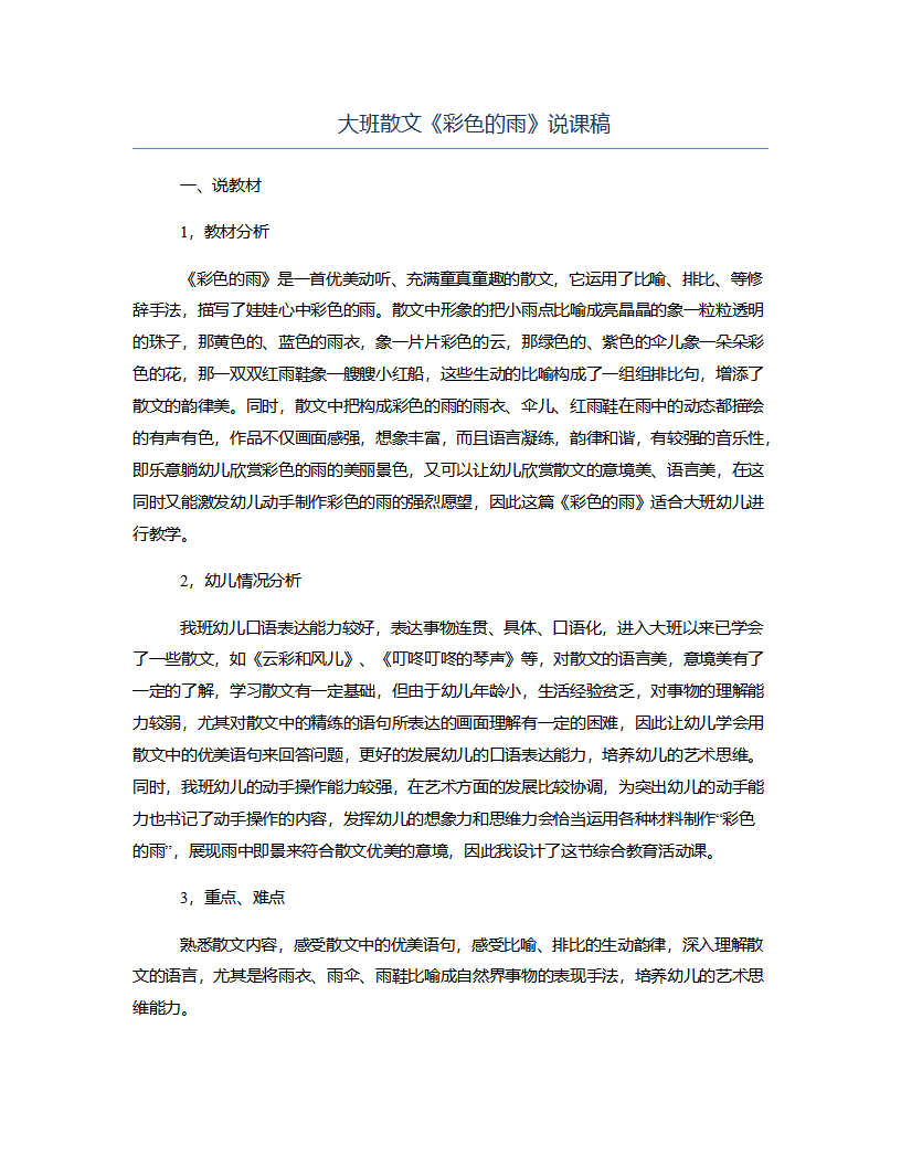 大班散文《彩色的雨》说课稿_01.png