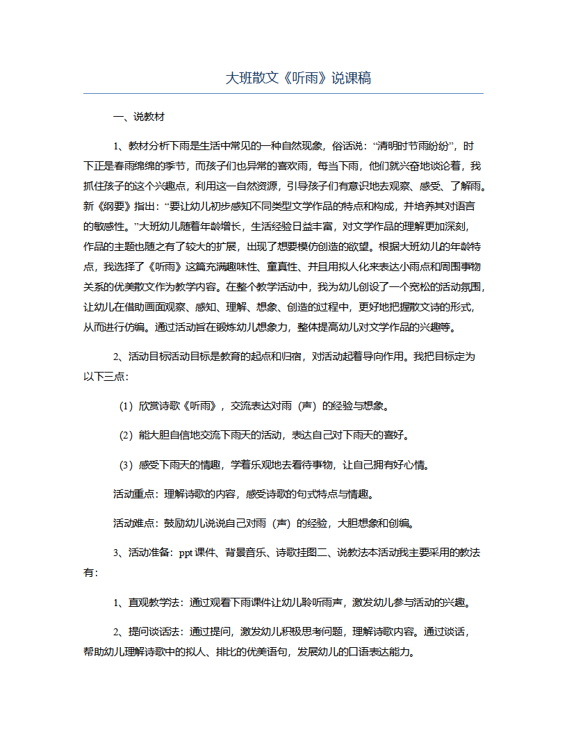 大班散文《听雨》说课稿_01.png