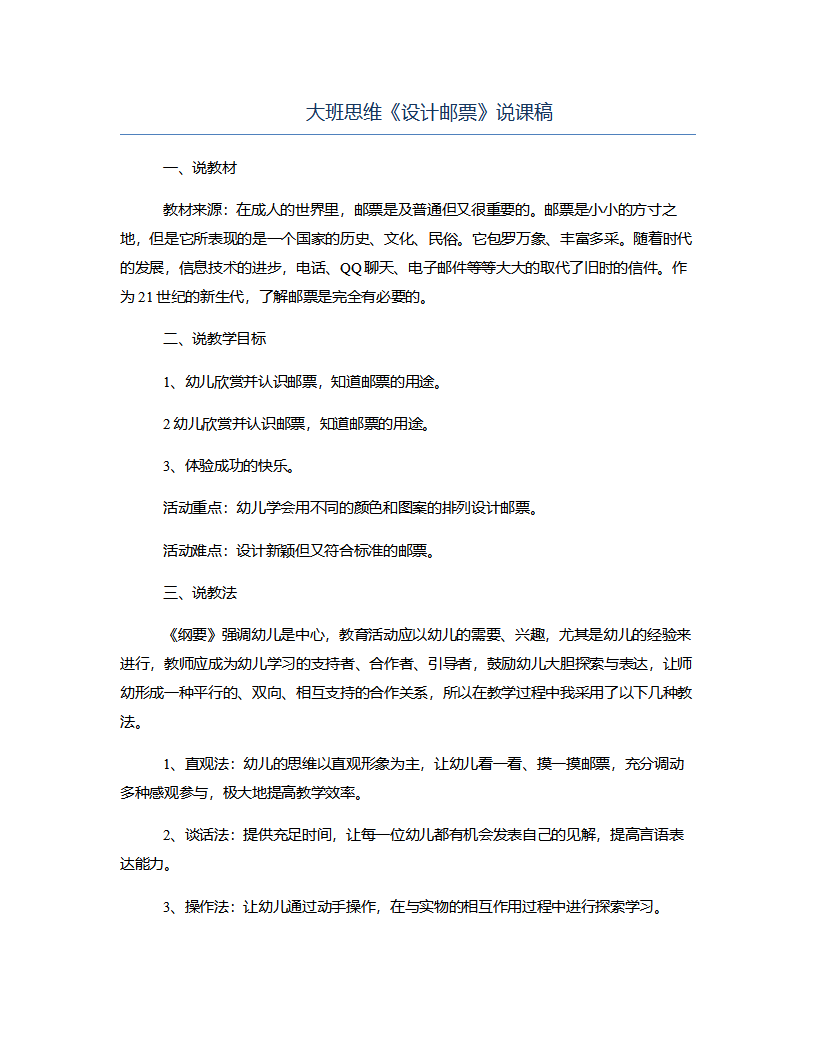 大班思维《设计邮票》说课稿_01.png