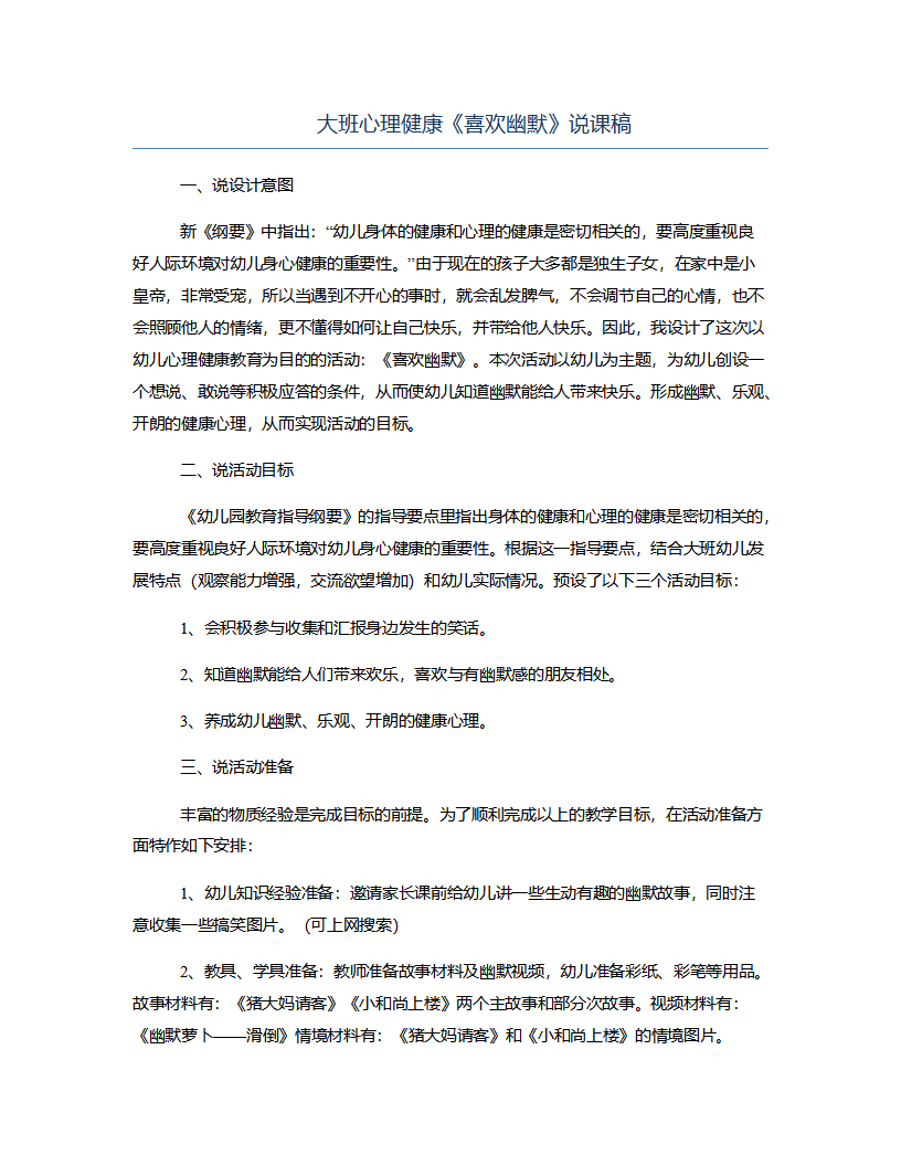大班心理健康《喜欢幽默》说课稿_01.png