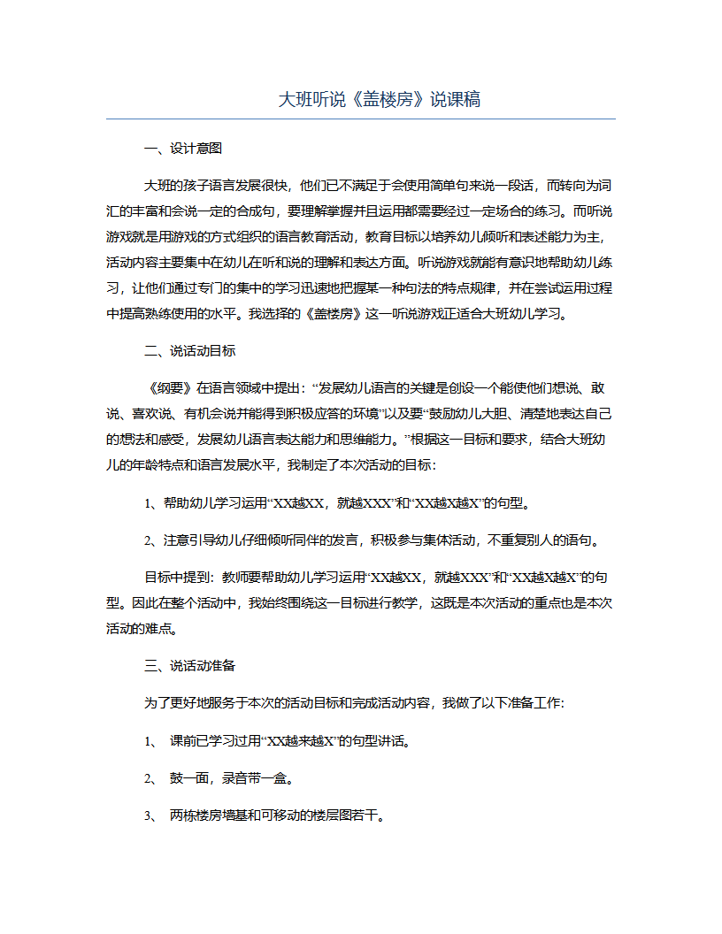 大班听说《盖楼房》说课稿_01.png