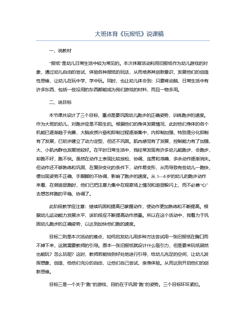 大班体育《玩报纸》说课稿_01.png