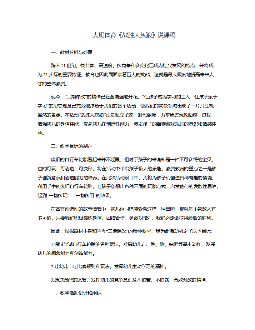 大班体育《战胜大灰狼》说课稿_01.png