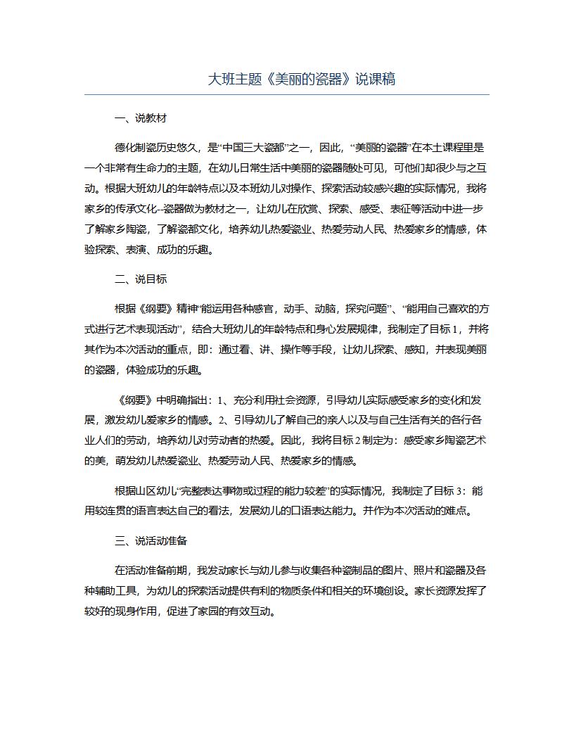 大班主题《美丽的瓷器》说课稿_01.png