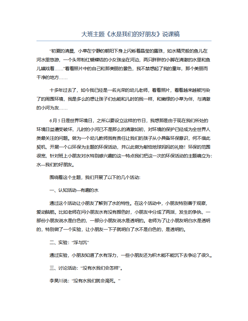 大班主题《水是我们的好朋友》说课稿_01.png