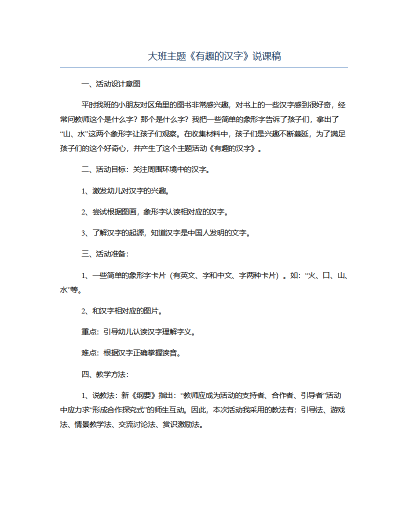 大班主题《有趣的汉字》说课稿_01.png