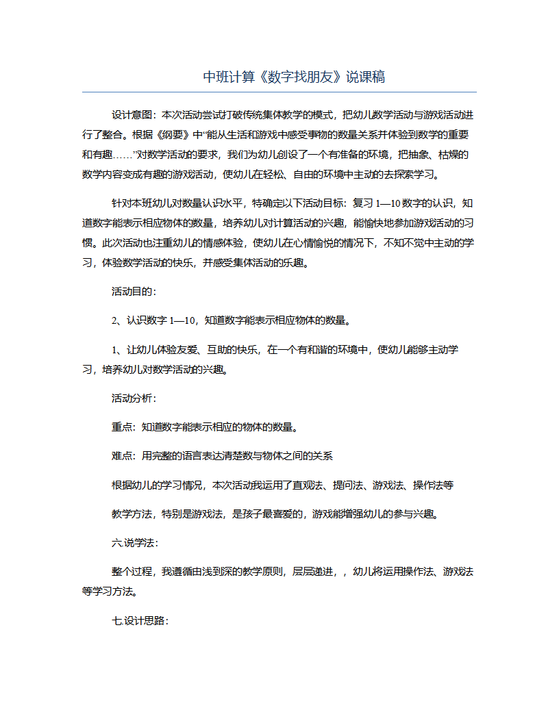 中班计算《数字找朋友》说课稿_01.png