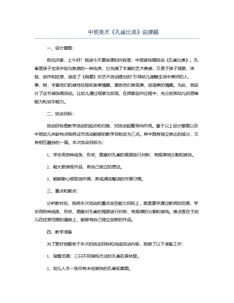 中班美术《孔雀比美》说课稿_01.png