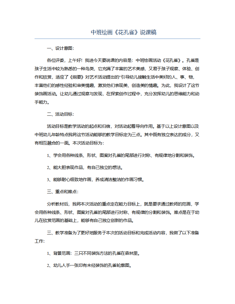 中班绘画《花孔雀》说课稿_01.png