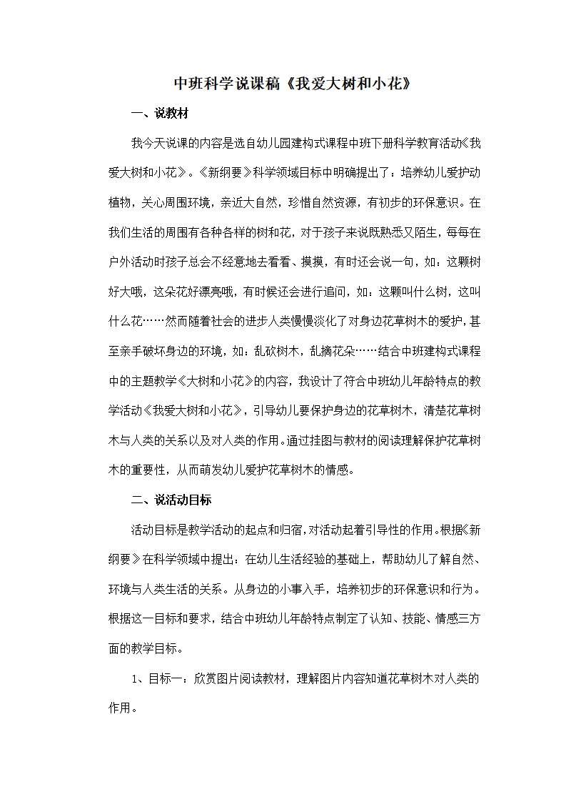中班科学说课稿《我爱大树和小花》_01.png