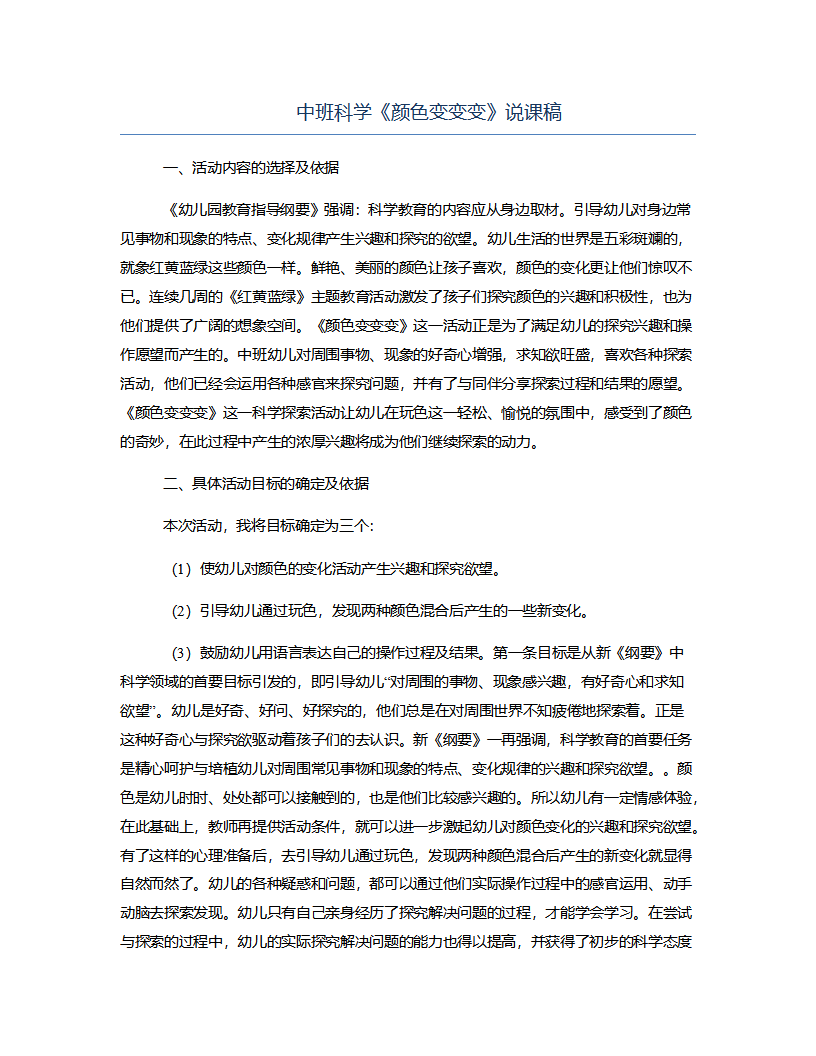 中班科学《颜色变变变》说课稿_01.png