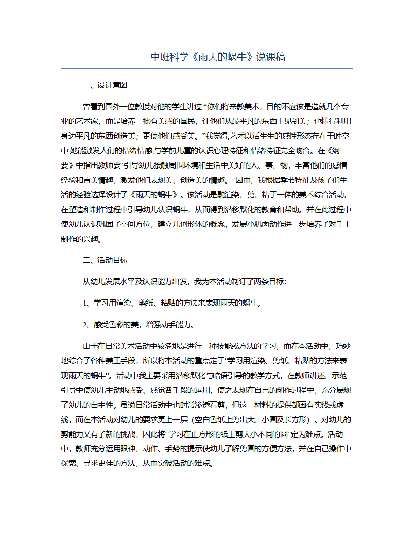 中班科学《雨天的蜗牛》说课稿_01.png