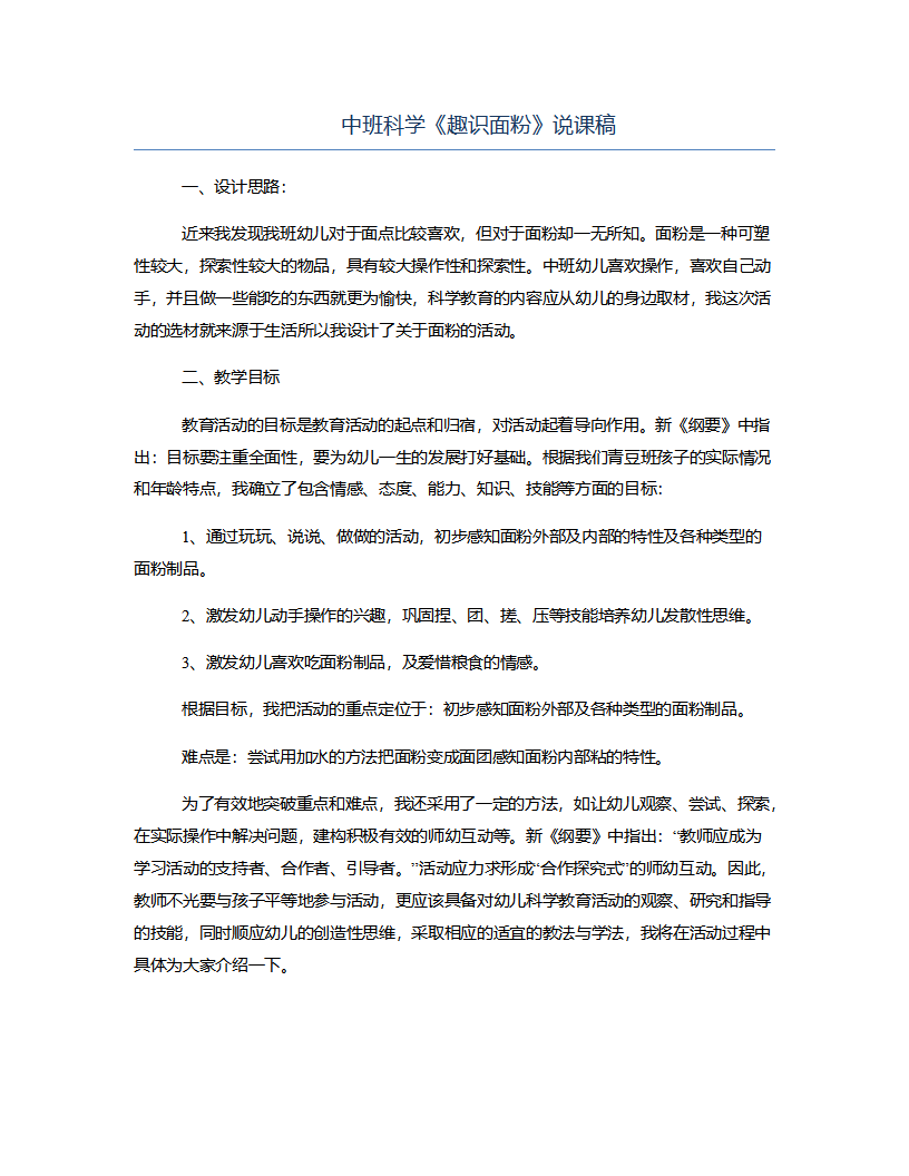 中班科学《趣识面粉》说课稿_01.png