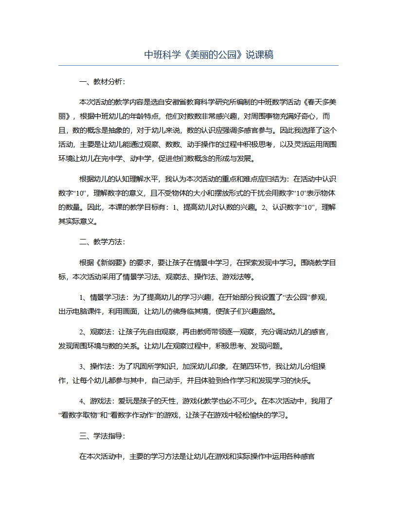 中班科学《美丽的公园》说课稿_01.png