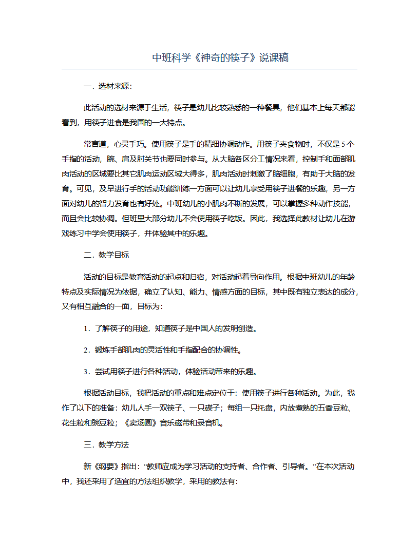 中班科学《神奇的筷子》说课稿_01.png