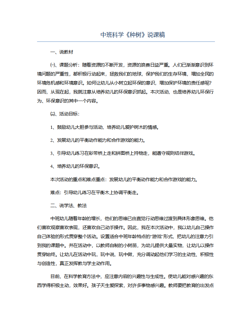 中班科学《种树》说课稿_01.png