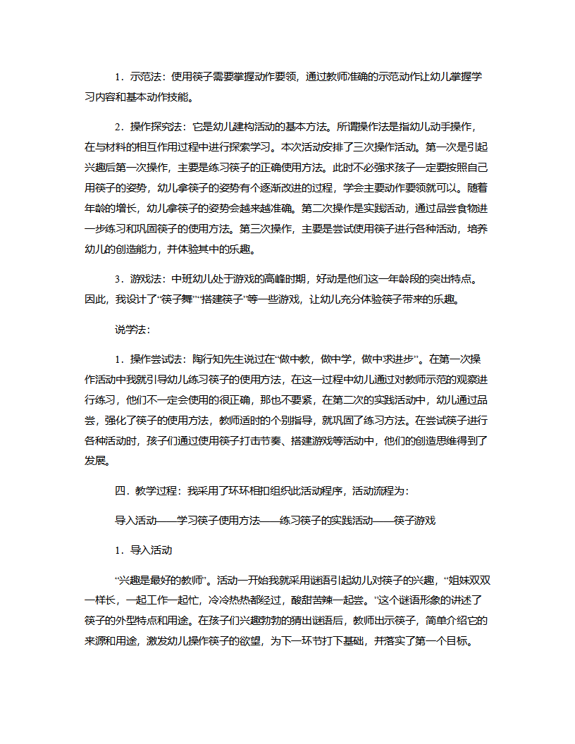中班科学《神奇的筷子》说课稿_02.png