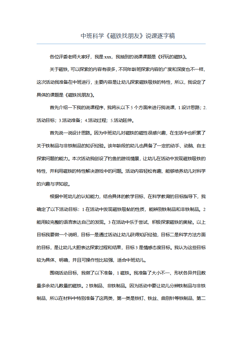 中班科学《磁铁找朋友》说课逐字稿_01.png