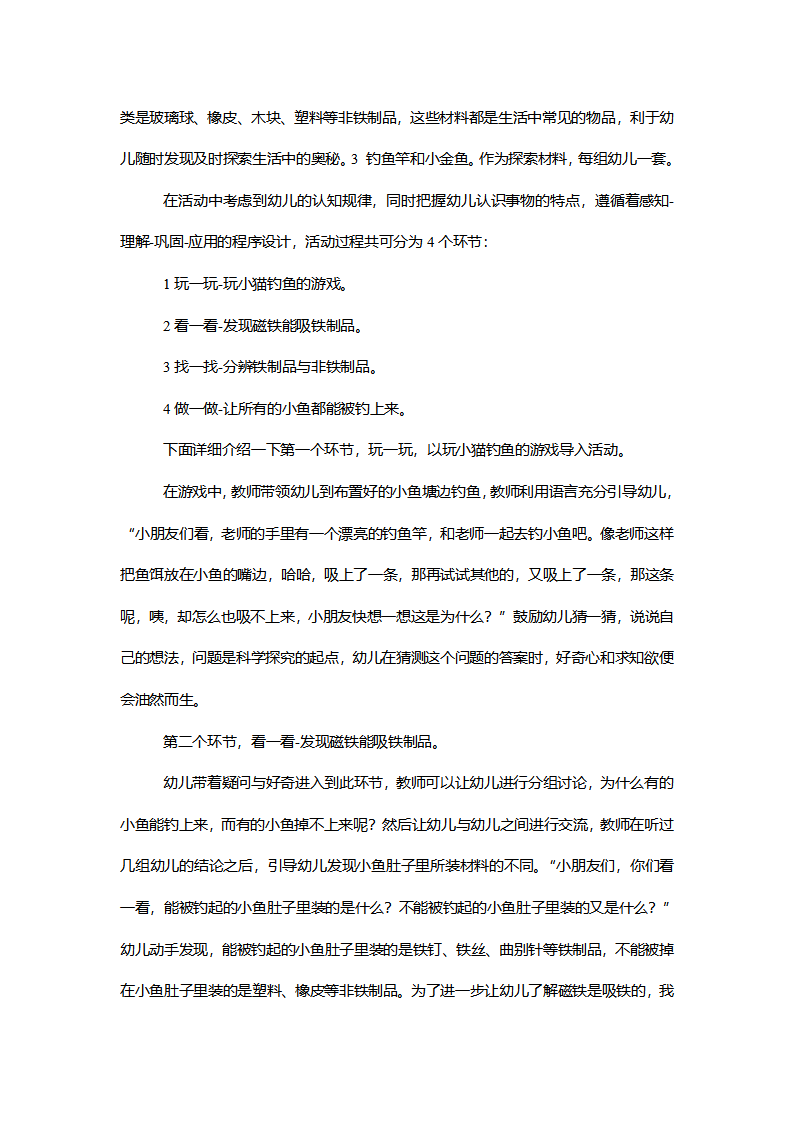 中班科学《磁铁找朋友》说课逐字稿_02.png
