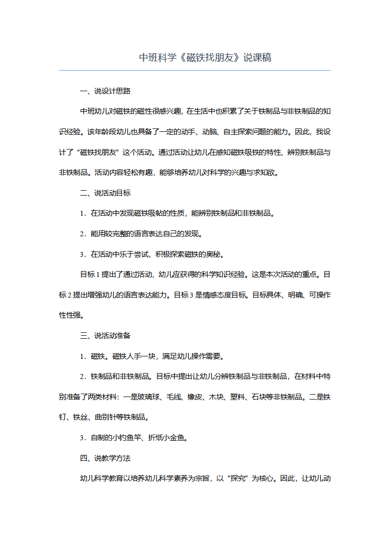 中班科学《磁铁找朋友》说课稿_01.png