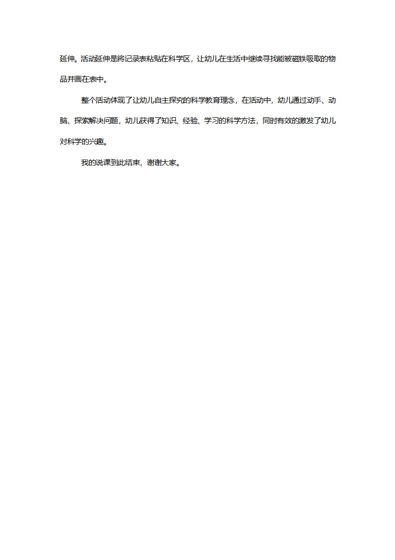 中班科学《磁铁找朋友》说课逐字稿_04.png