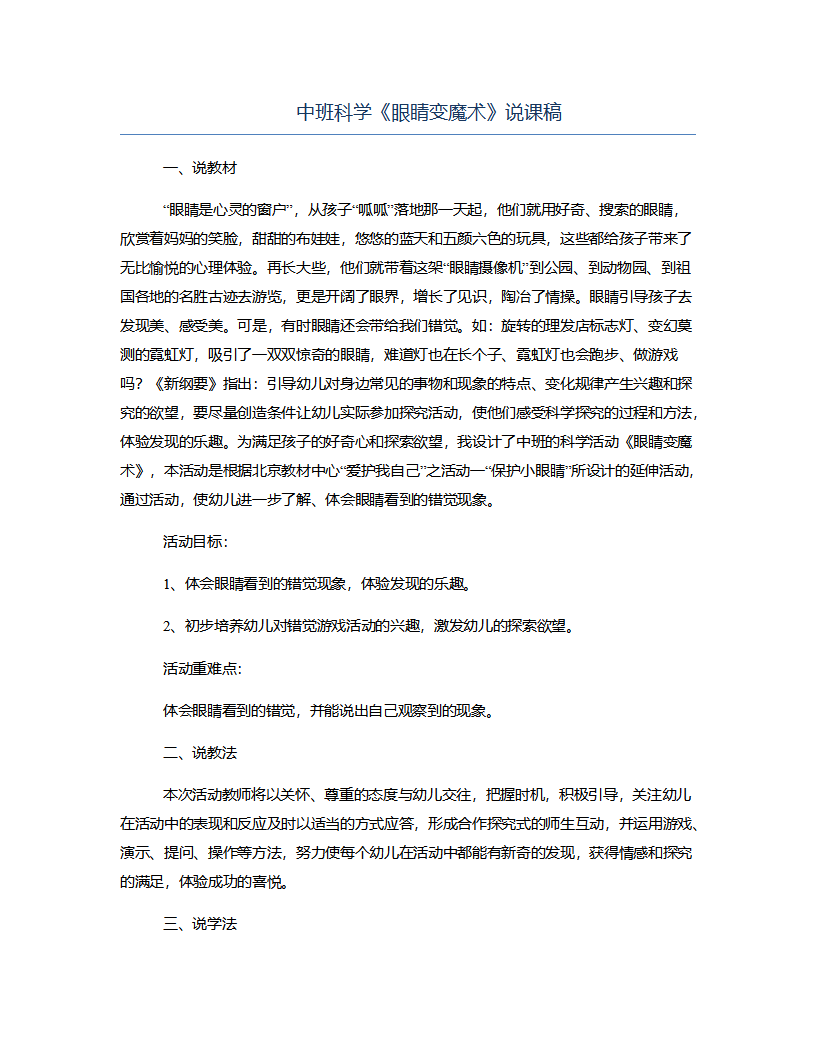 中班科学《眼睛变魔术》说课稿_01.png