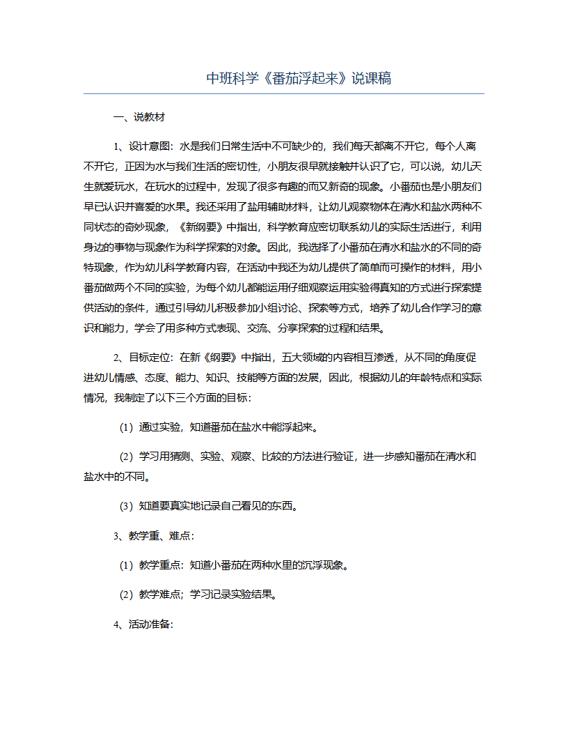 中班科学《番茄浮起来》说课稿_01.png